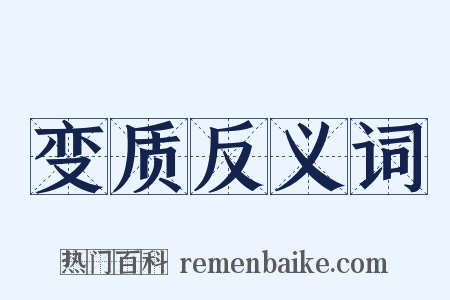 变质反义词是什么意思的图片